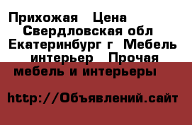 Прихожая › Цена ­ 1 500 - Свердловская обл., Екатеринбург г. Мебель, интерьер » Прочая мебель и интерьеры   